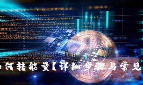 比特派如何转能量？详细步骤与常见问题解答