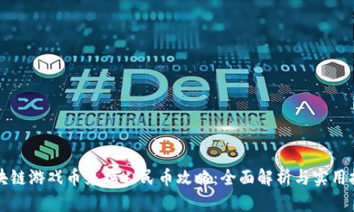 区块链游戏币兑换人民币攻略：全面解析与实用技巧
