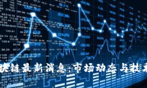 简金秋区块链最新消息：市场动态与技术发展分析