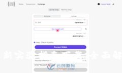 区块链最新实验指南下载：全面解析与应用