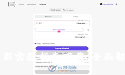 区块链最新实验指南下载：全面解析与应用