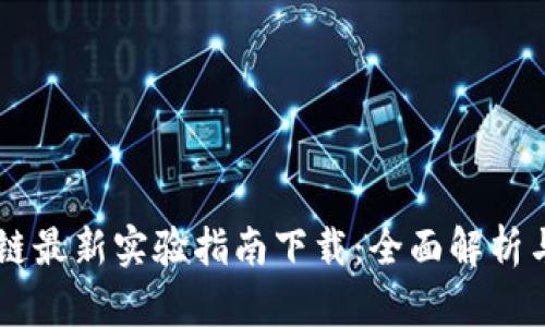区块链最新实验指南下载：全面解析与应用