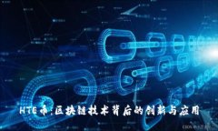 HTE币：区块链技术背后的创新与应用