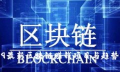 2019最新区块链赚钱项目与趋势分析