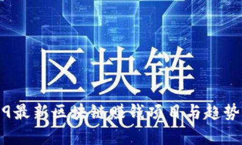 2019最新区块链赚钱项目与趋势分析