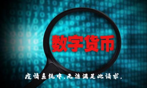 疫情系统中，无法满足此请求。