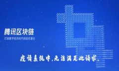 疫情系统中，无法满足此请求。