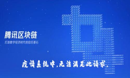 疫情系统中，无法满足此请求。
