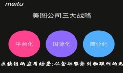 比特币区块链的应用场景：从金融服务到物联网