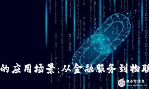 比特币区块链的应用场景：从金融服务到物联网的无限可能
