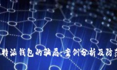 揭露B特派钱包的骗局：案例分析及防范策略