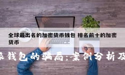 揭露B特派钱包的骗局：案例分析及防范策略