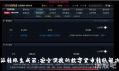 比特派转账生成器：安全便捷的数字货币转账解