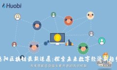 恩阳区块链最新进展：探索未来数字经济新趋势