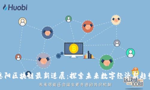 恩阳区块链最新进展：探索未来数字经济新趋势