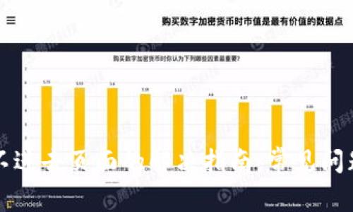 比特派刷新不进去页面的解决指南：常见问题与处理方法