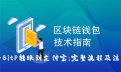 如何将BitP转账到支付宝：完整流程及注意事项