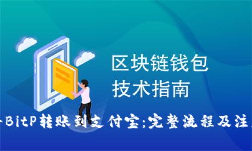 如何将BitP转账到支付宝：完整流程及注意事项