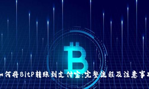 如何将BitP转账到支付宝：完整流程及注意事项