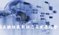 中国区块链最新动态与发展趋势分析