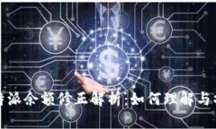 比特派余额修正解析：如何理解与操作