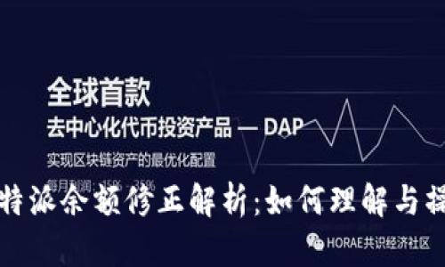 比特派余额修正解析：如何理解与操作