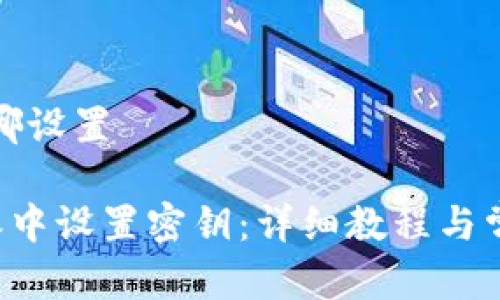特派密钥在哪设置

如何在B特派中设置密钥：详细教程与常见问题解答