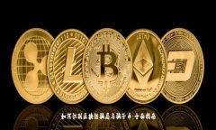 如何识别区块链骗局与骗子币：全面指南