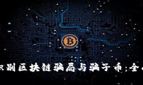 如何识别区块链骗局与骗子币：全面指南