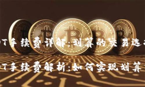 比特派转USDT手续费详解：划算的交易选择与注意事项

比特派转USDT手续费解析：如何实现划算交易？