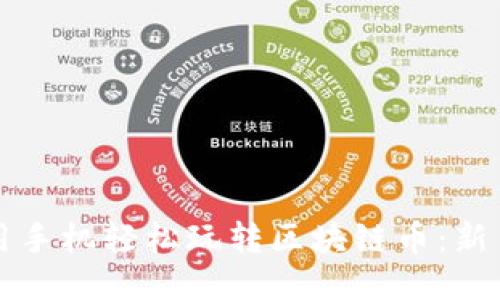 如何用手机轻松玩转区块链币：新手指南