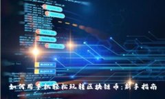 如何用手机轻松玩转区块链币：新手指南
