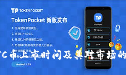区块链TTC币上市时间及其对市场的影响分析
