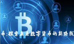 Pi币：探索未来数字货币的新路线图