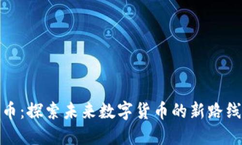 Pi币：探索未来数字货币的新路线图