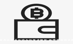 区块链与比特币的安全性深度解析：数字货币的