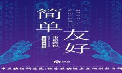火币区块链研究院：探索区块链未来的创新与研