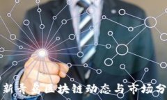   最新青岛区块链动态与市场分析