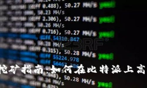 比特派挖矿指南：如何在比特派上高效挖矿？