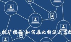 比特派挖矿指南：如何在比特派上高效挖矿？