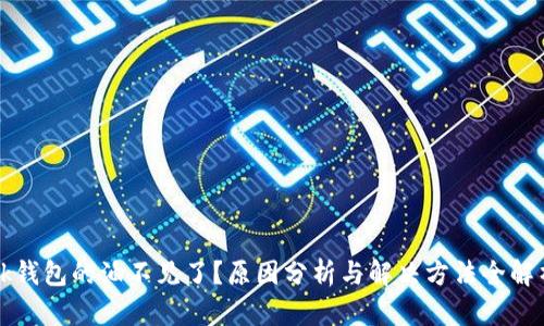 bk钱包的油不见了？原因分析与解决方法全解析