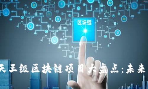 2023年最新天王级区块链项目大盘点：未来科技的领航者