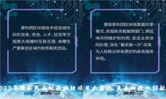 2023年最新天王级区块链项目大盘点：未来科技的