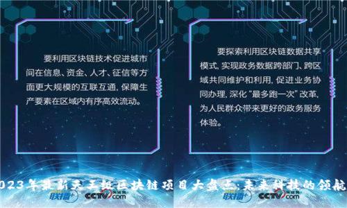 2023年最新天王级区块链项目大盘点：未来科技的领航者