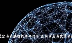 党建与区块链技术的结合：最新消息与发展动态