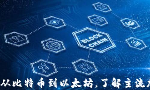 
区块链的正规币：从比特币到以太坊，了解主流加密货币及其特点