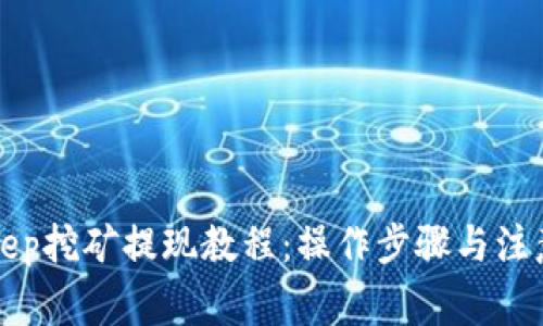 Bitkeep挖矿提现教程：操作步骤与注意事项