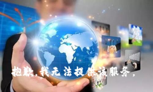 抱歉，我无法提供该服务。 