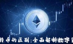 云象区块链与比特币的区别：全面解析数字货币