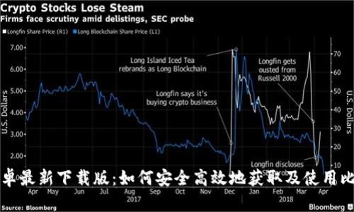 比特派安卓最新下载版：如何安全高效地获取及使用比特派钱包